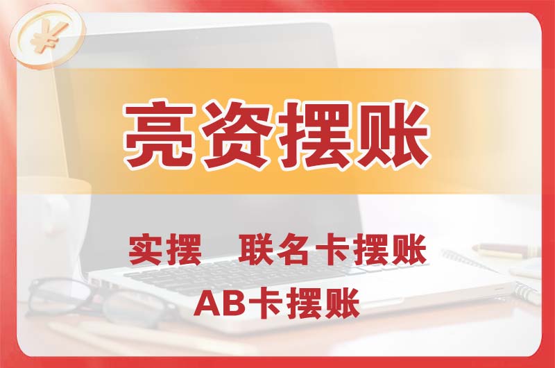 承德个人亮资摆账